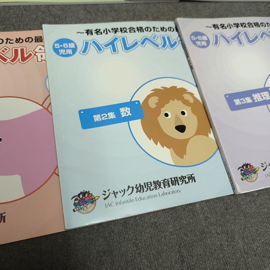 ハイレベル領域別問題集 5冊セット ジャック幼児教育研究所