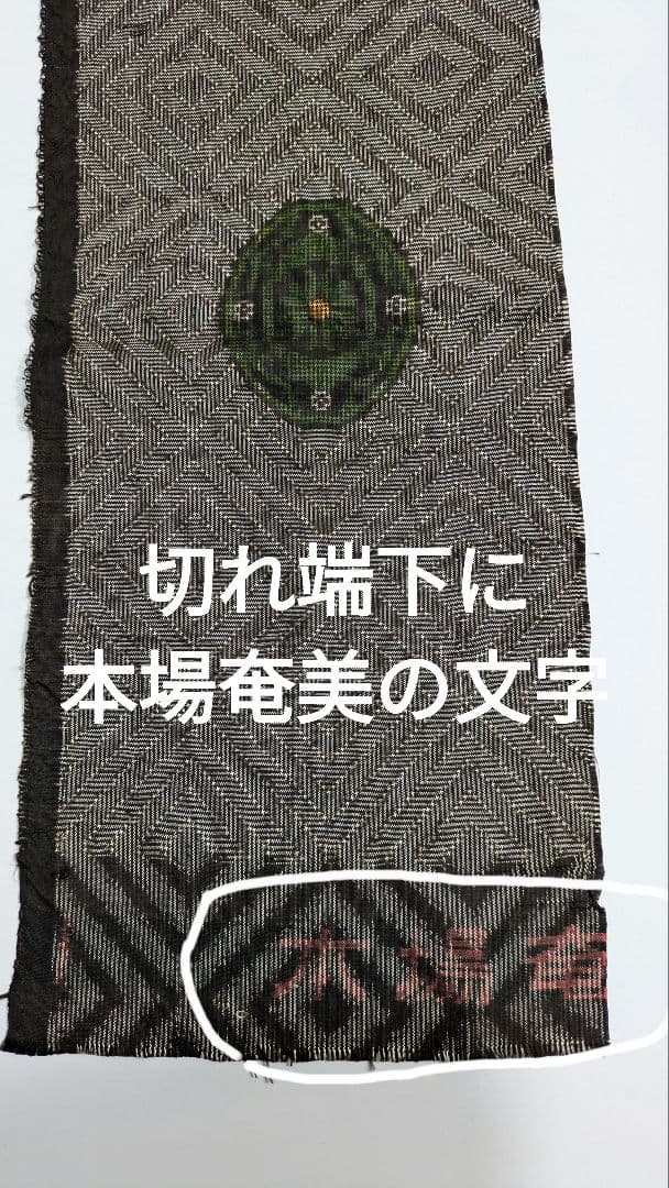 No248大島紬着物リメイク 本場奄美大島龍郷柄と亀甲大島紬２種使い 被りタイプ