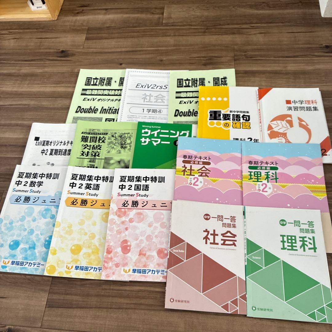 早稲田アカデミー　中学2年生　まとめ売り