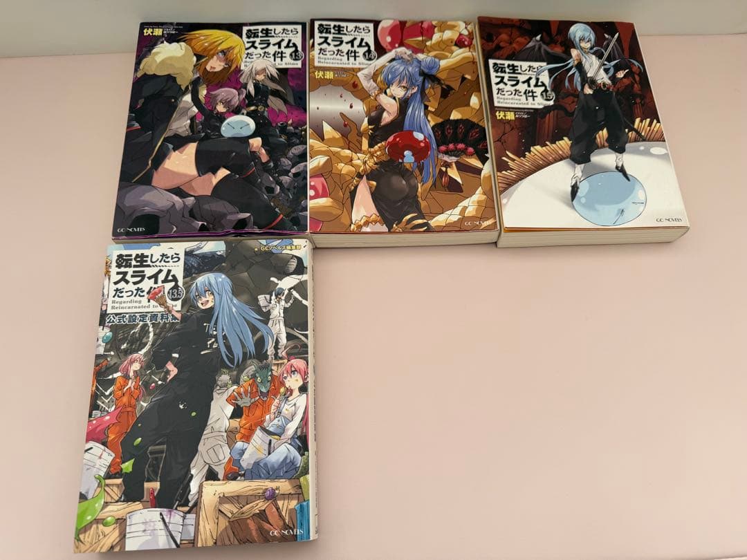 転生したらスライムだった件小説 1-15巻セット
