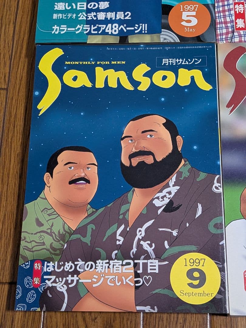 サムソン1997年 11冊セット