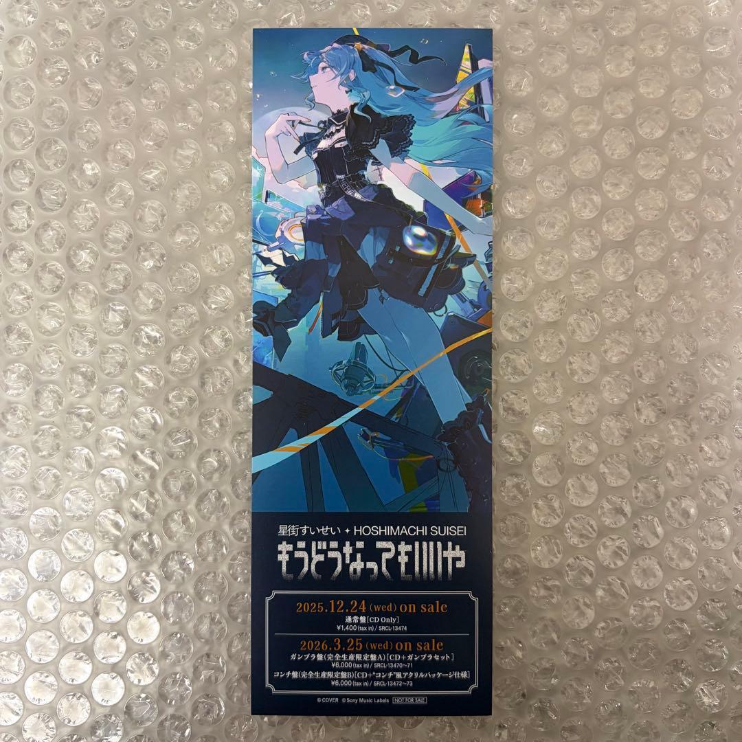 星街すいせい もうどうなってもいいや CD+ガンプラセット ＜完全生産限定盤A＞