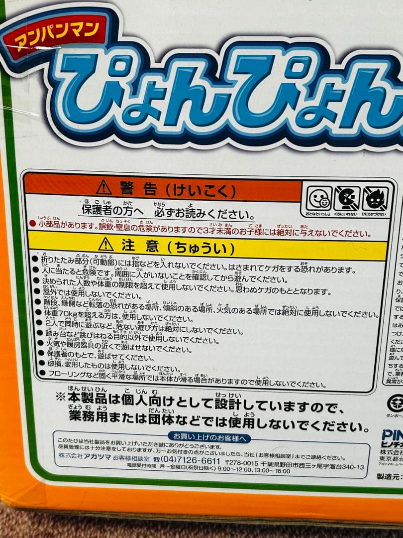アンパンマン トランポリン 新品 未開封