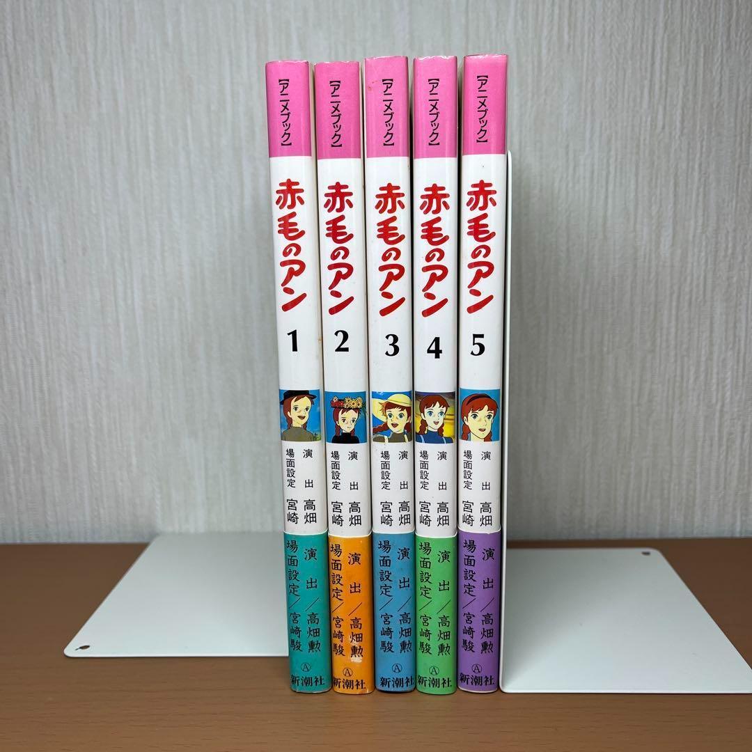 赤毛のアン アニメブック 全5巻