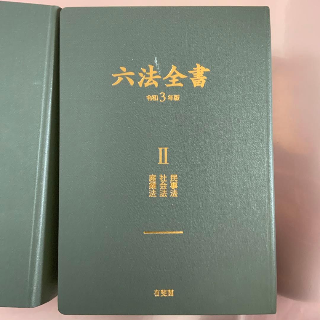 六法全書　令和3年版
