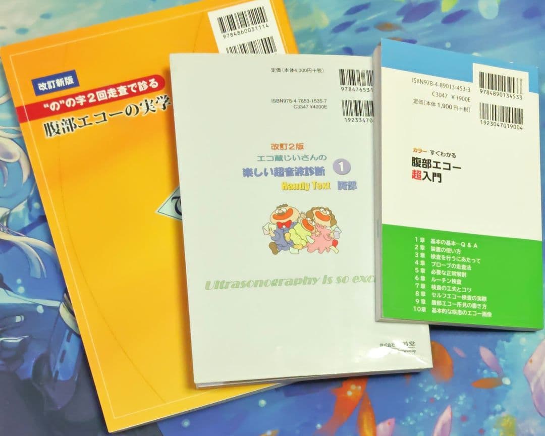 腹部エコーの実学　楽しい超音波診断　腹部エコー超入門　3点　まとめ売り　セット