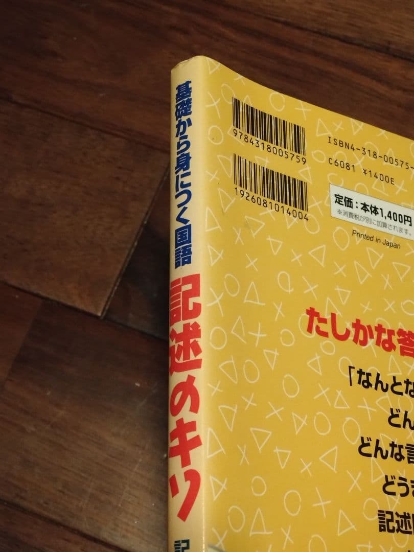 記述のキソ  :   基礎から身につく国語