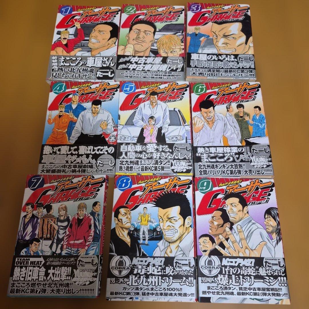 アーサーgarage : 熱血中古車屋魂!! 全15巻　たーし　アーサーガレージ