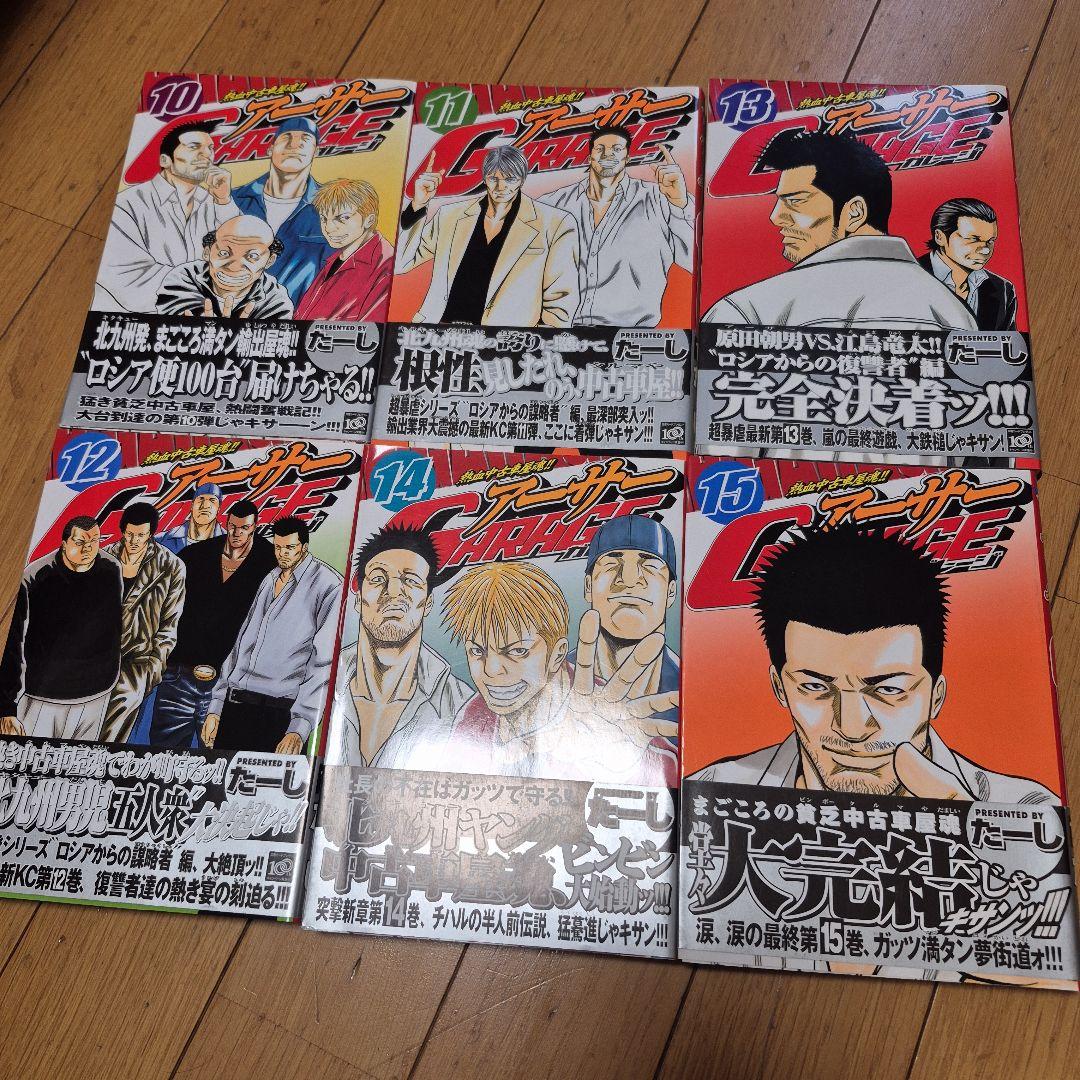 アーサーgarage : 熱血中古車屋魂!! 全15巻　たーし　アーサーガレージ