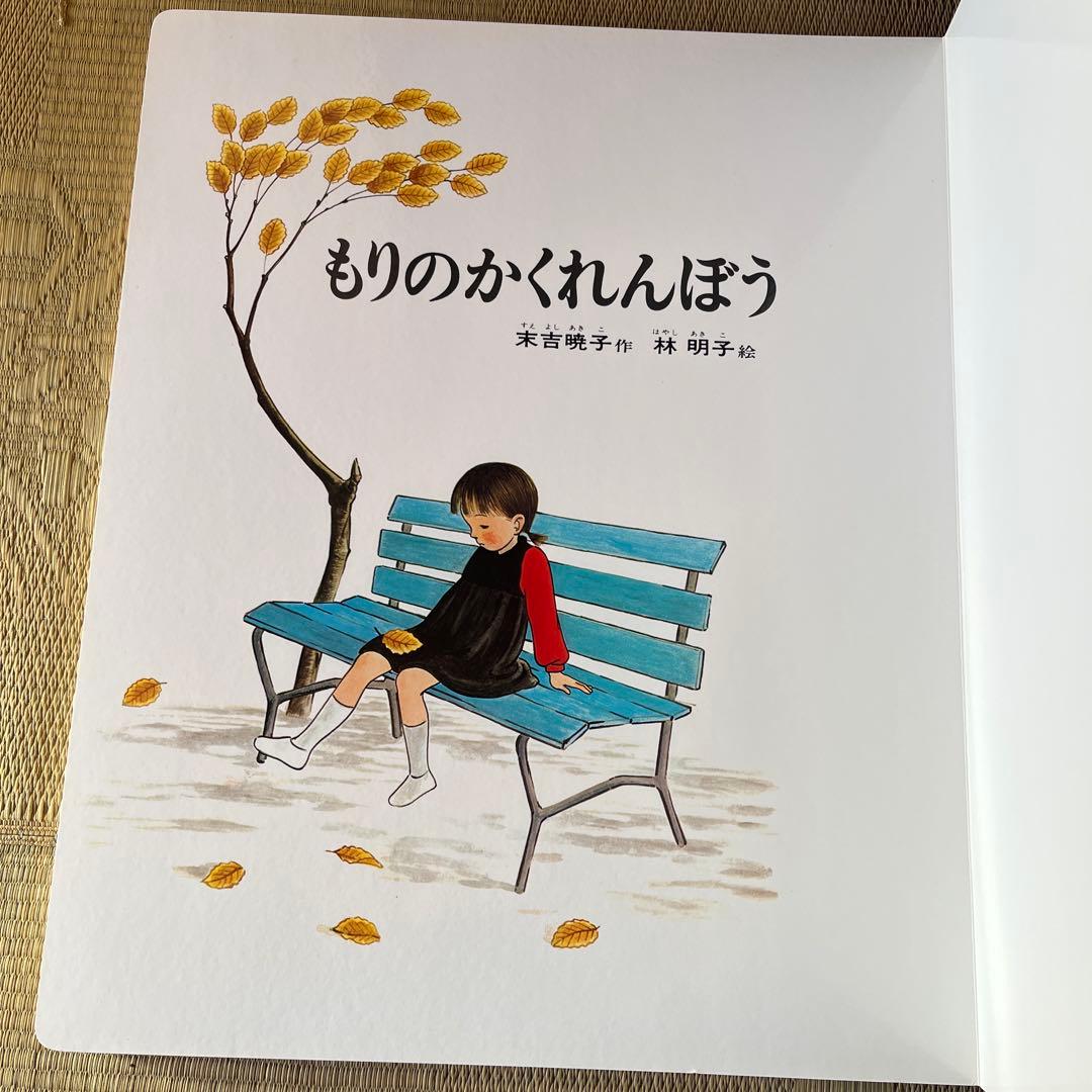 大型絵本 もりのかくれんぼう ビックブック