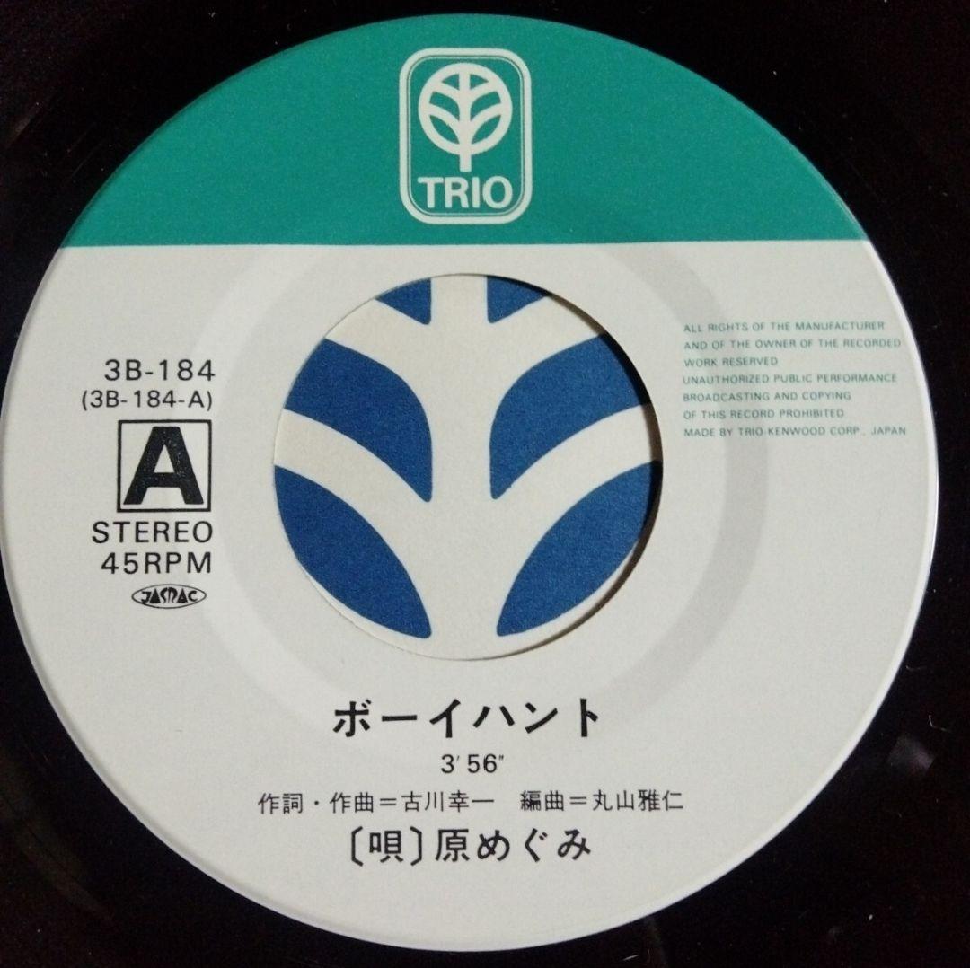 初版 原めぐみ ボーイハント 45 RPM 他