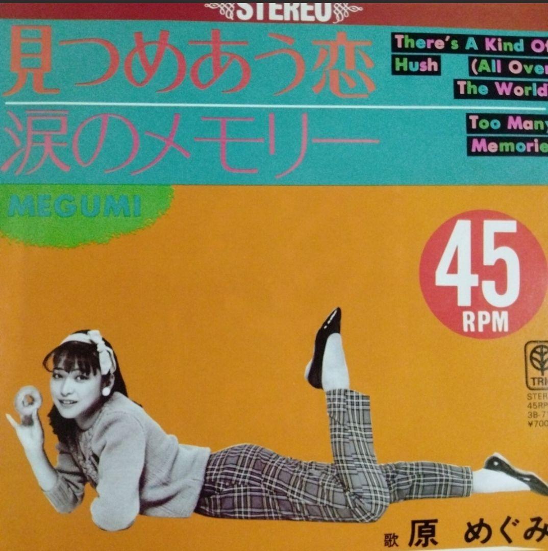 初版 原めぐみ ボーイハント 45 RPM 他