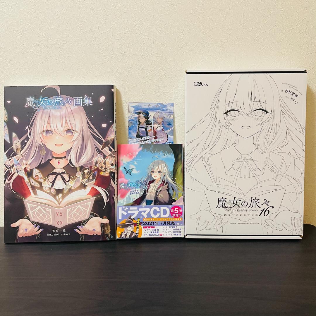 魔女の旅々 16巻 画集付き豪華特装版 アート集 イラスト集 限定版 イレイナ
