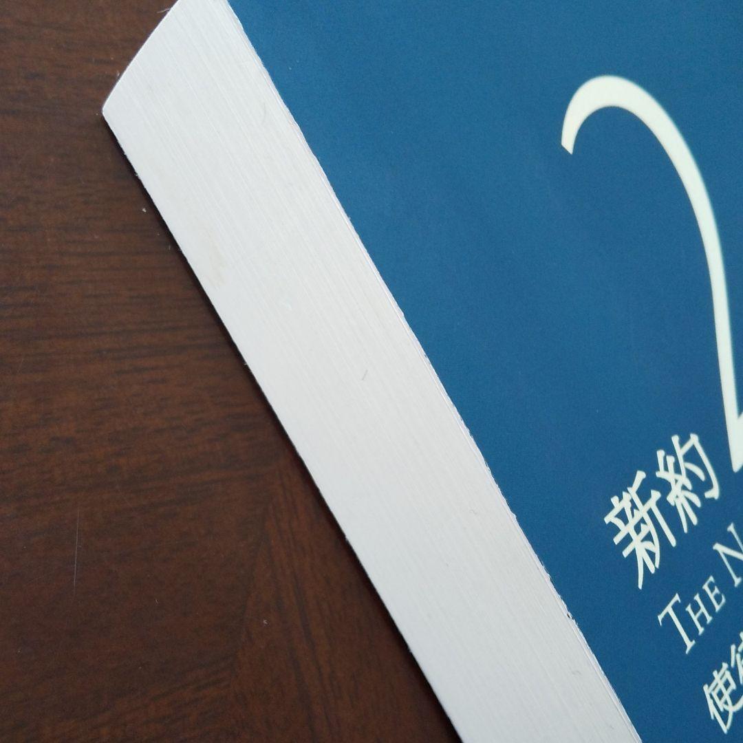 新聖書注解  新約2  使徒～エペソ