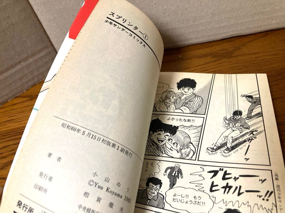 希少 80年代 ビンテージ 全初版 スプリンター 小山ゆう 全14巻 当時物