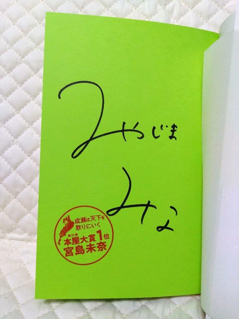 【『成瀬』シリーズ】宮島未奈・サイン本３冊セット売りです！保存版に！