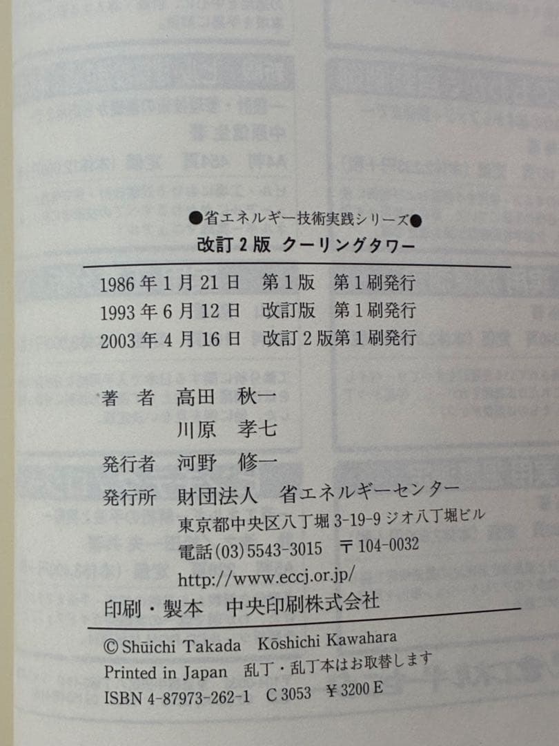 クーリングタワー　改定2版