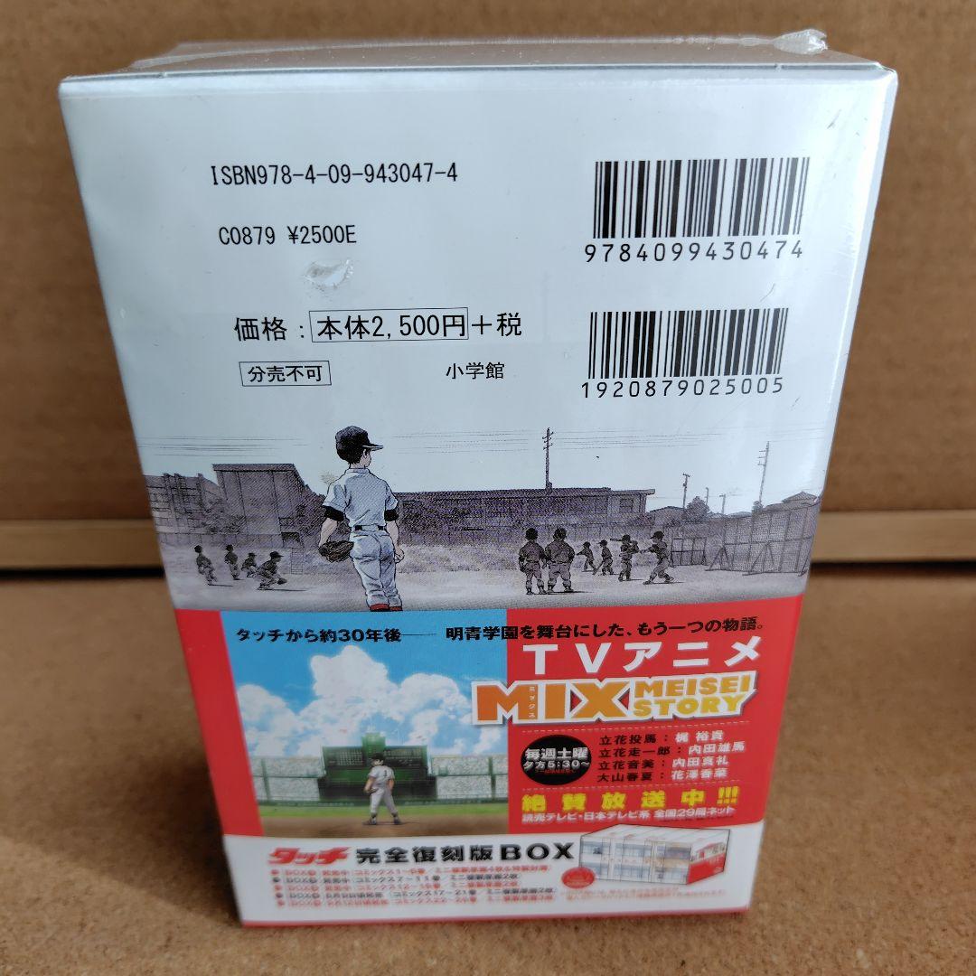 新品未開封品　タッチ　あだち充　復刻版　全巻　BOX入り　全26巻　完全復刻版