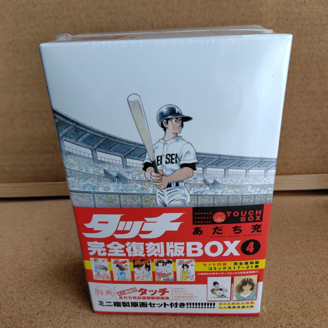 新品未開封品　タッチ　あだち充　復刻版　全巻　BOX入り　全26巻　完全復刻版