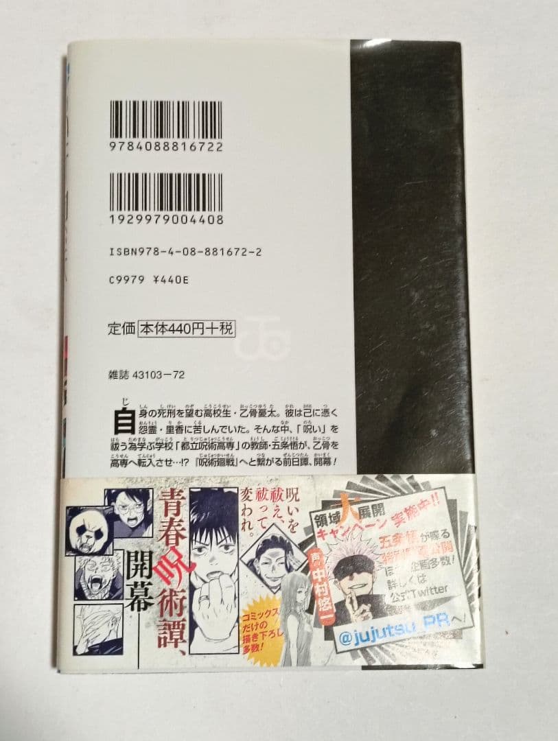 初版　呪術廻戦 0 1 2 3 4巻セット　ジャンパラ　帯付き
