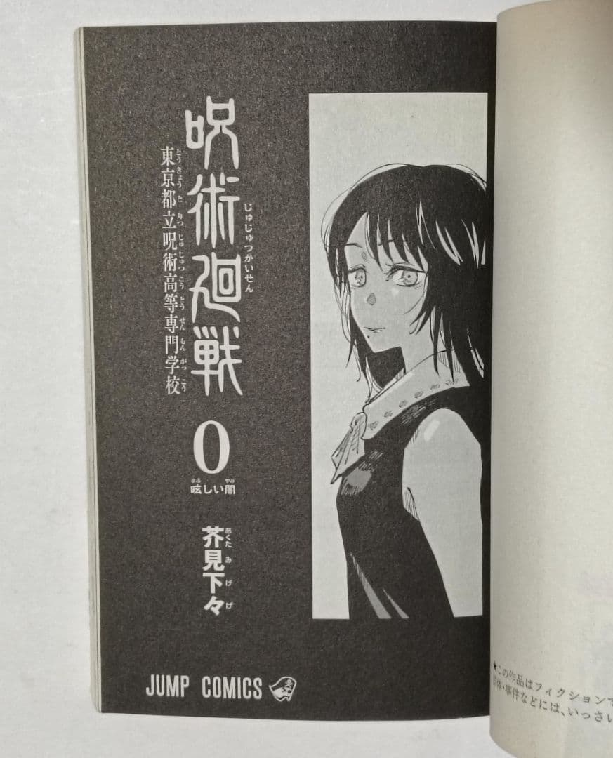 初版　呪術廻戦 0 1 2 3 4巻セット　ジャンパラ　帯付き