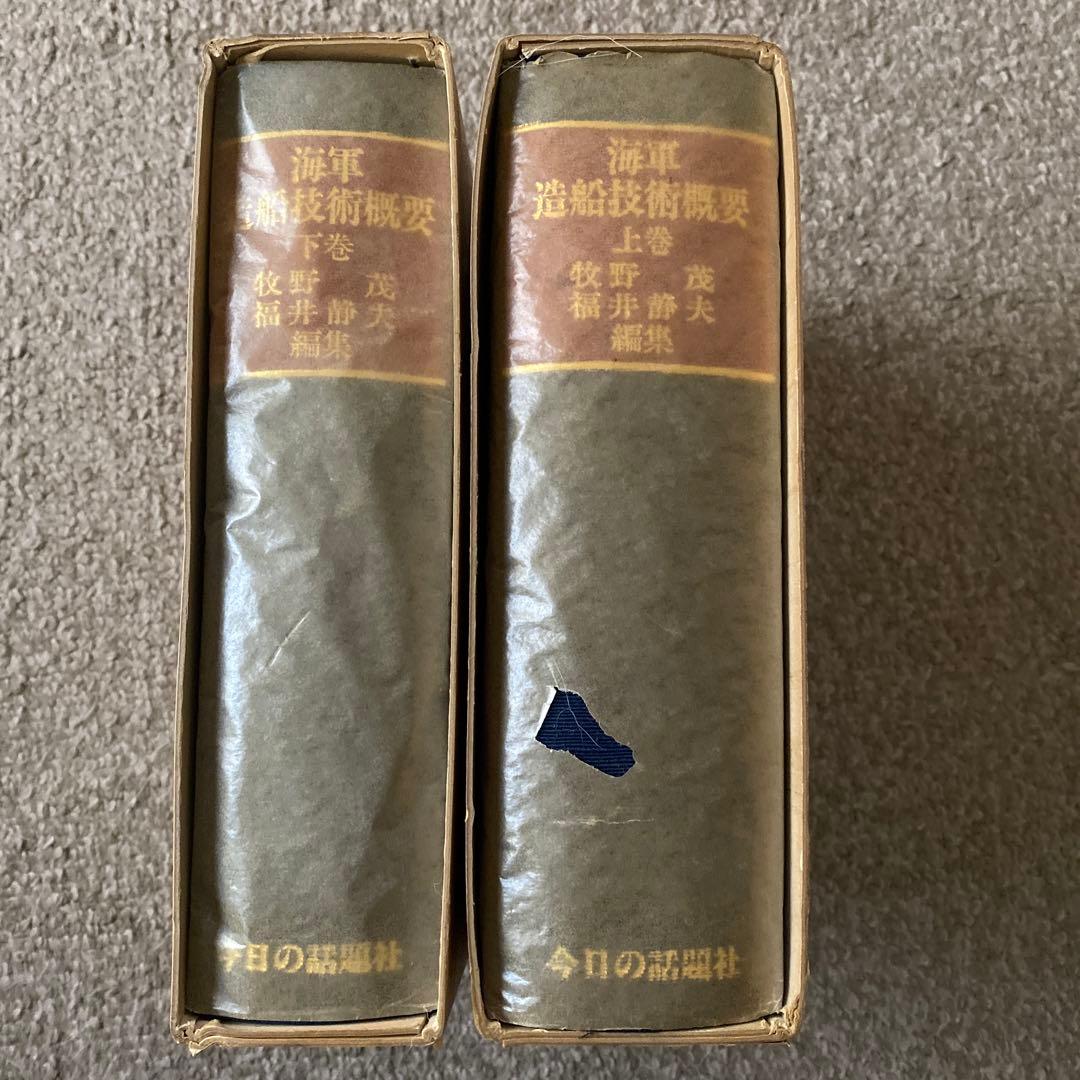 海軍　造船技術概要　『上巻』『下巻』牧野茂　福井静夫　編集　今日の話題社