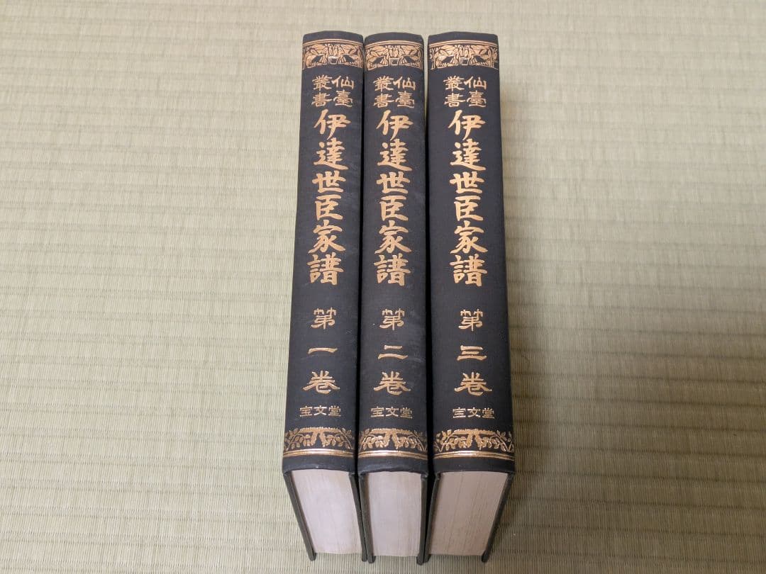 伊達世臣家譜 正編全三巻