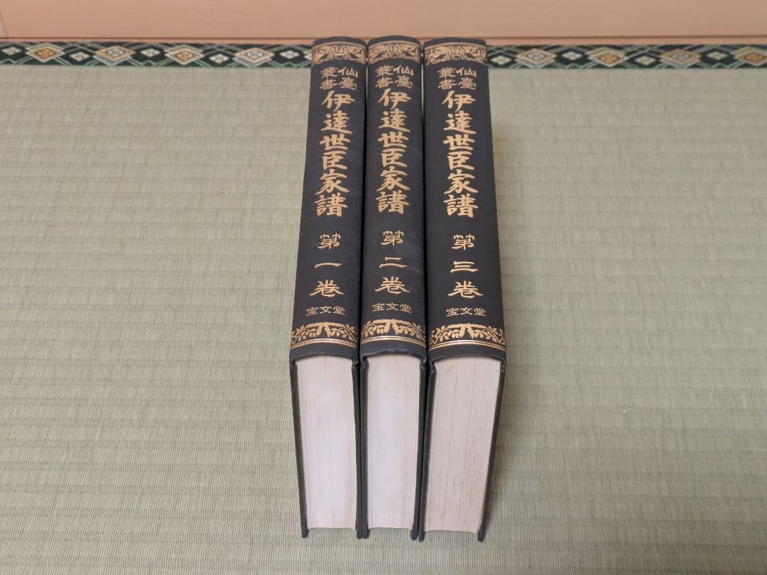 伊達世臣家譜 正編全三巻