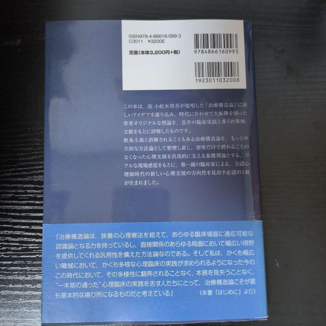 臨床家のための実践的治療構造論