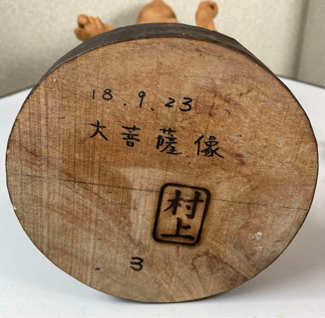 大菩薩像　手彫り　村上さん作