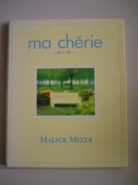 MALICE MIZER（マリスミゼル）ma chérie 〜愛しい君へ〜
