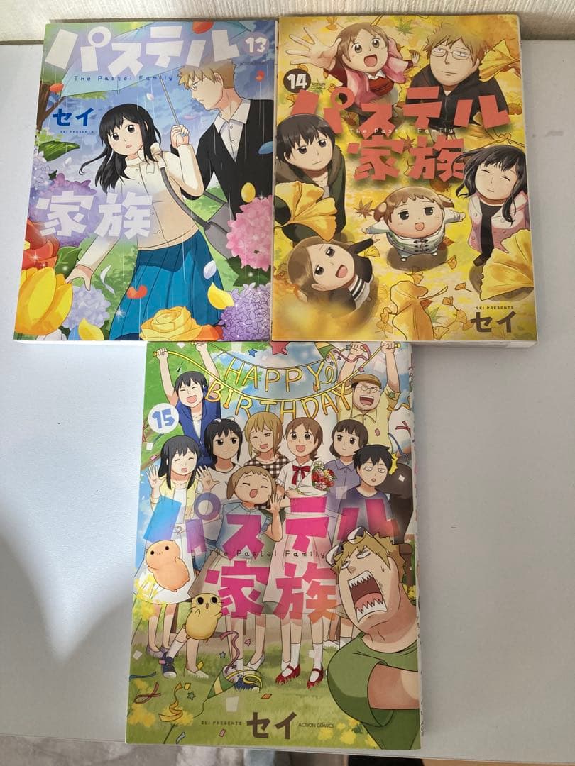 パステル家族 全15巻セット セイ