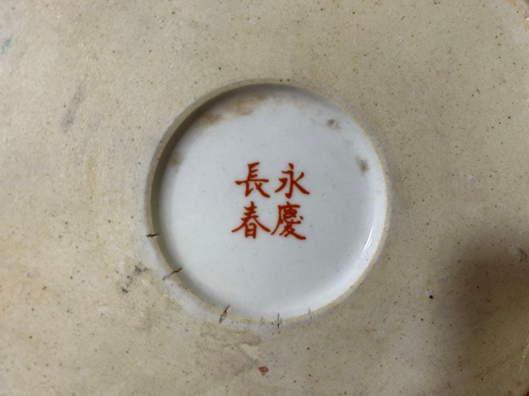 中国古美術/清時代大雅斋緑釉花鳥花卉文筆入【永慶長春】在銘