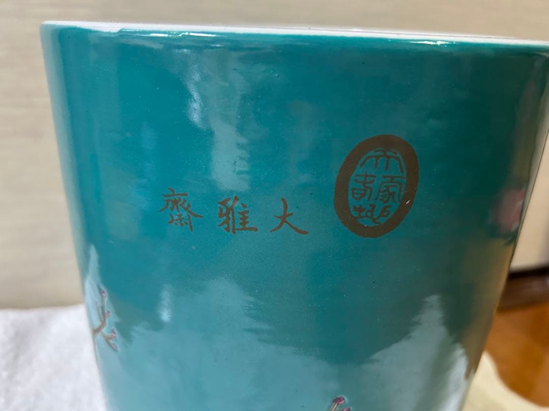 中国古美術/清時代大雅斋緑釉花鳥花卉文筆入【永慶長春】在銘