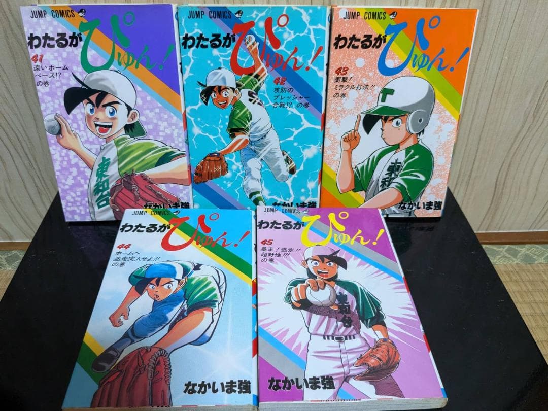 わたるがぴゅん！ セット 1～49巻 非全巻 ★24時間以内発送★
