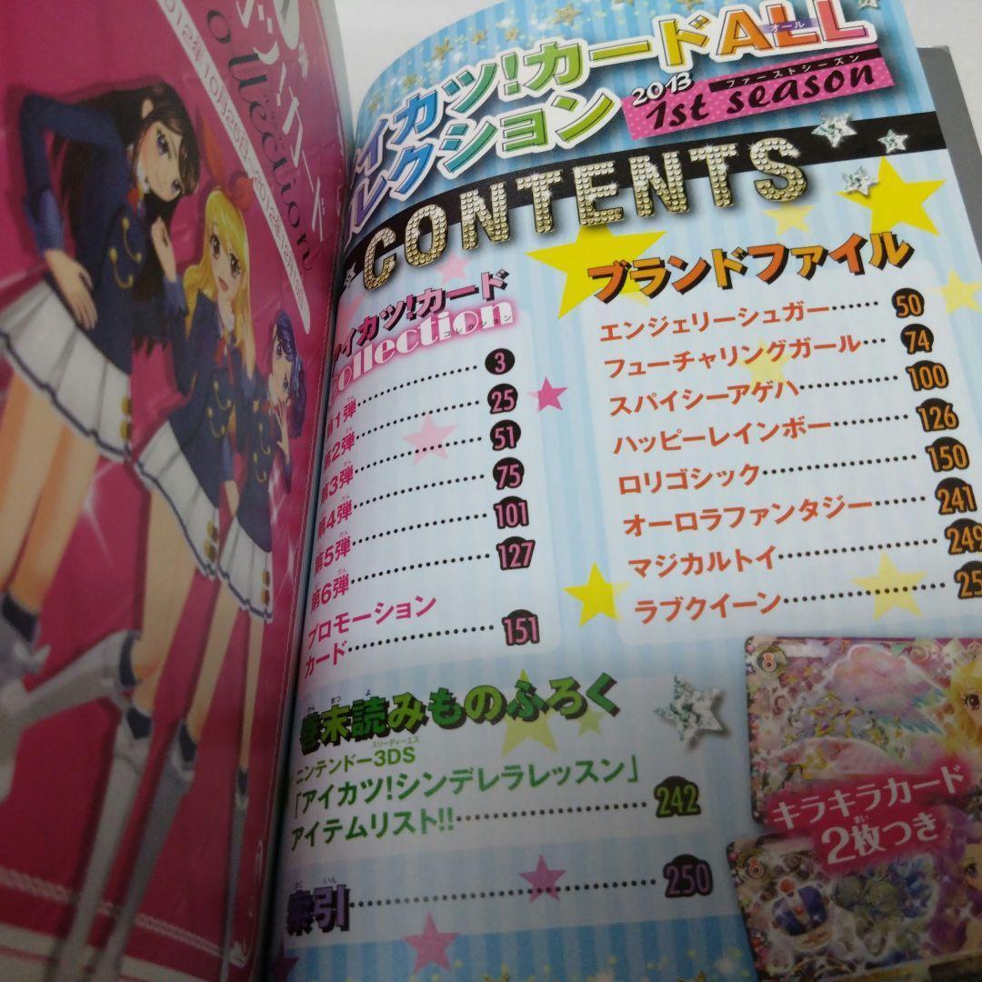 アイカツ! カードALLコレクション 2013