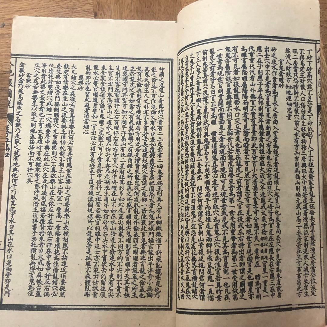 古本　民国版　入地眼全書 中国風水 八卦 陰陽判明　堪輿 古典書　収蔵・研究