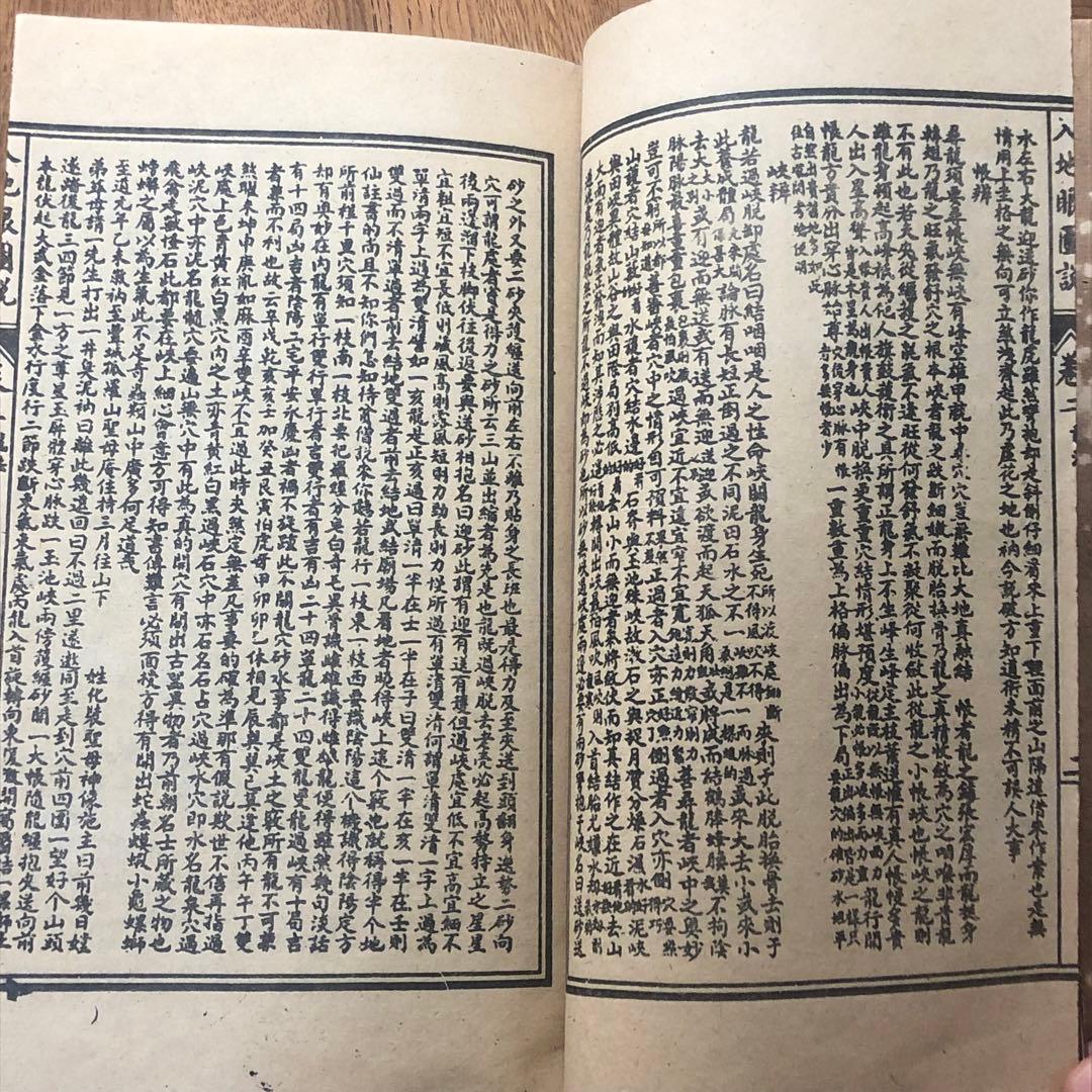 古本　民国版　入地眼全書 中国風水 八卦 陰陽判明　堪輿 古典書　収蔵・研究