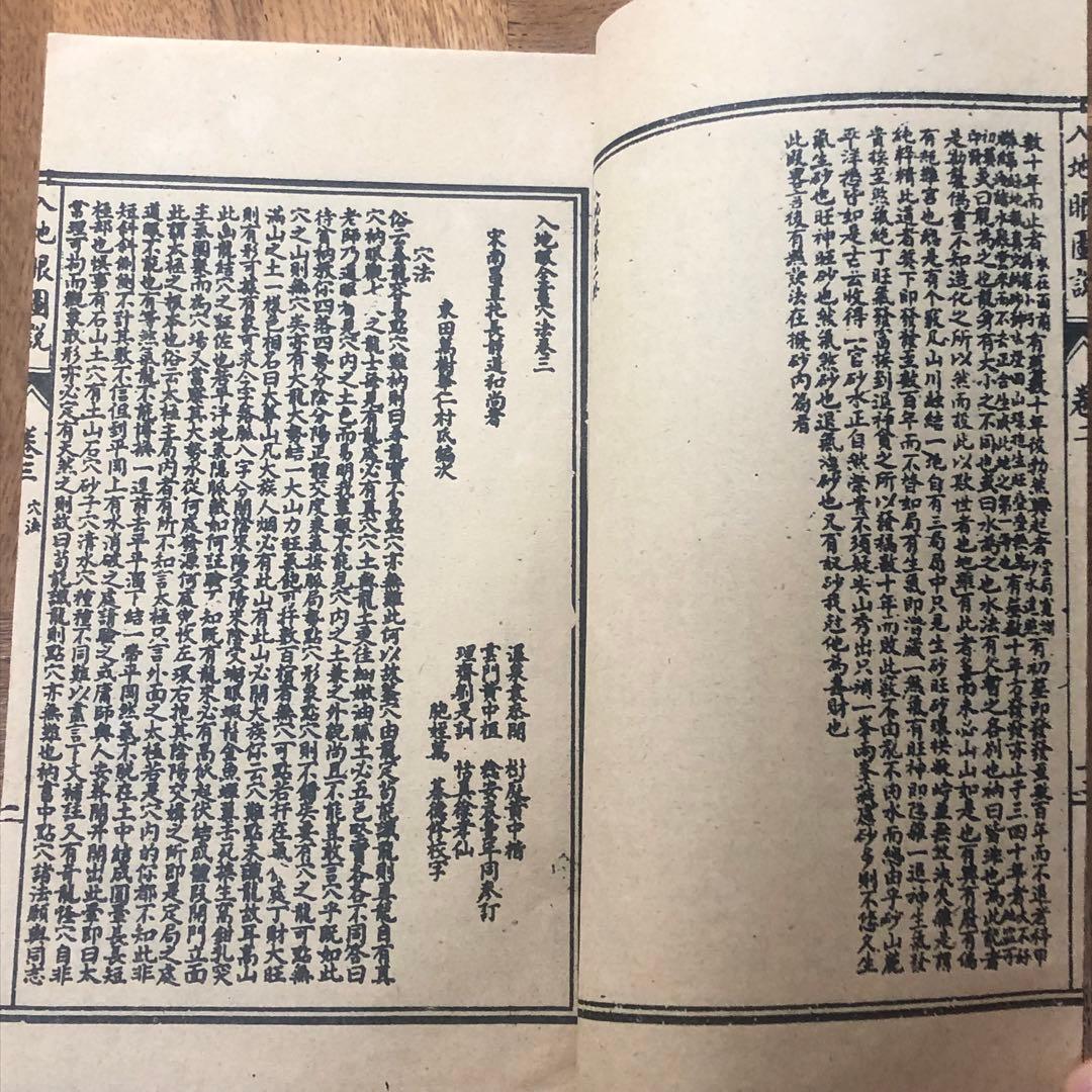 古本　民国版　入地眼全書 中国風水 八卦 陰陽判明　堪輿 古典書　収蔵・研究