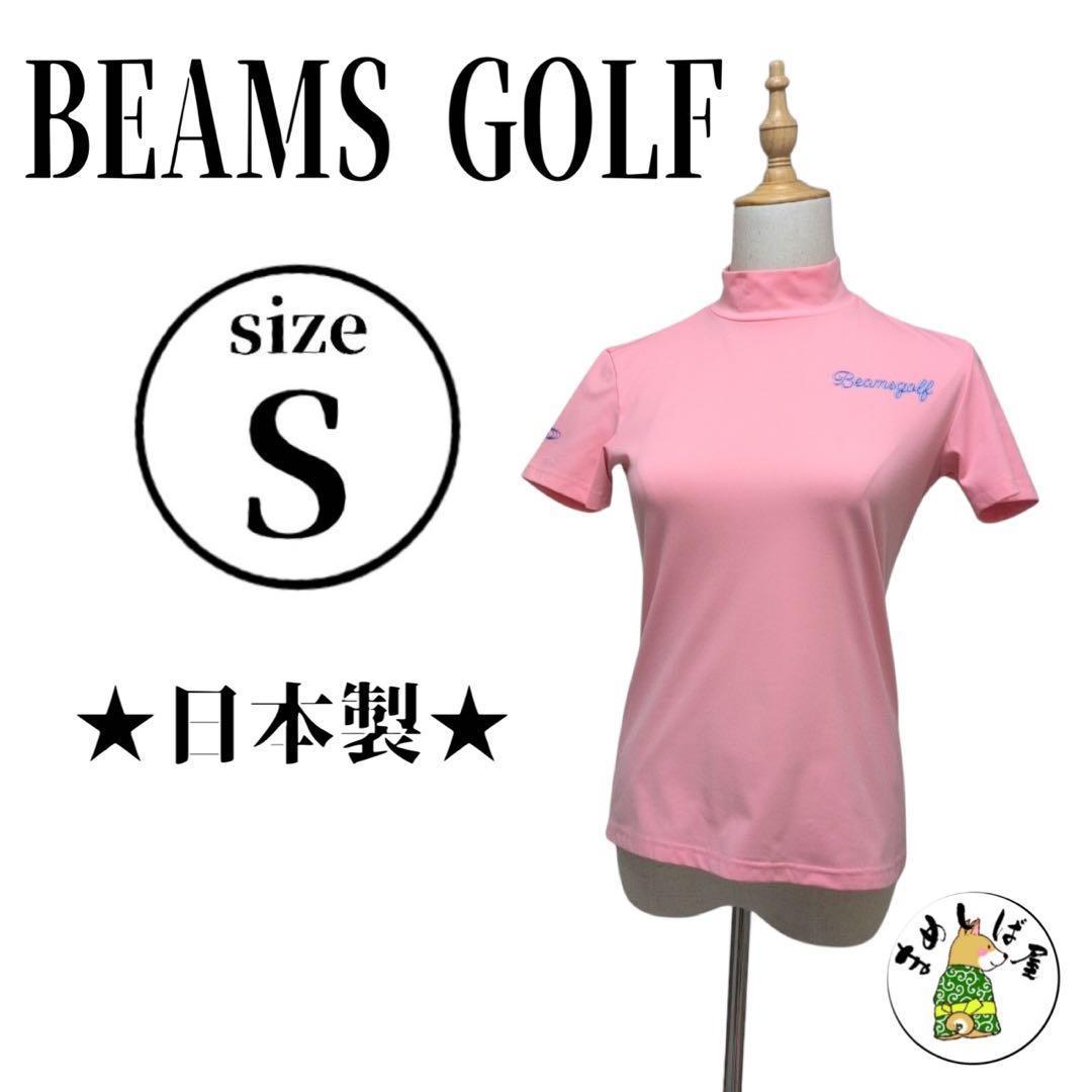 BEAMS GOLF ビームスゴルフ【S】半袖シャツ モックネック ピンク 美品