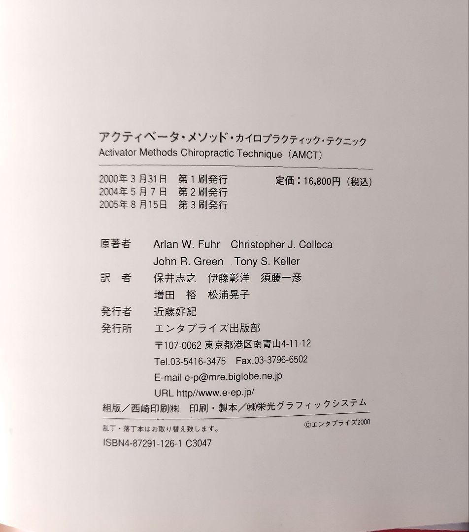 アクティベーターメソッド　カイロプラクティック・テクニック