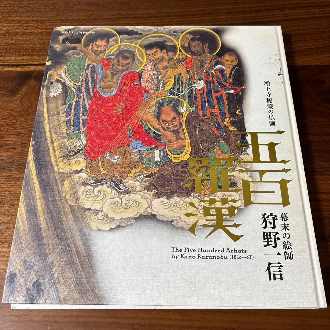 【図録】五百羅漢展 増上寺秘蔵の仏画 幕末の絵師　狩野一信  江戸東京博物館