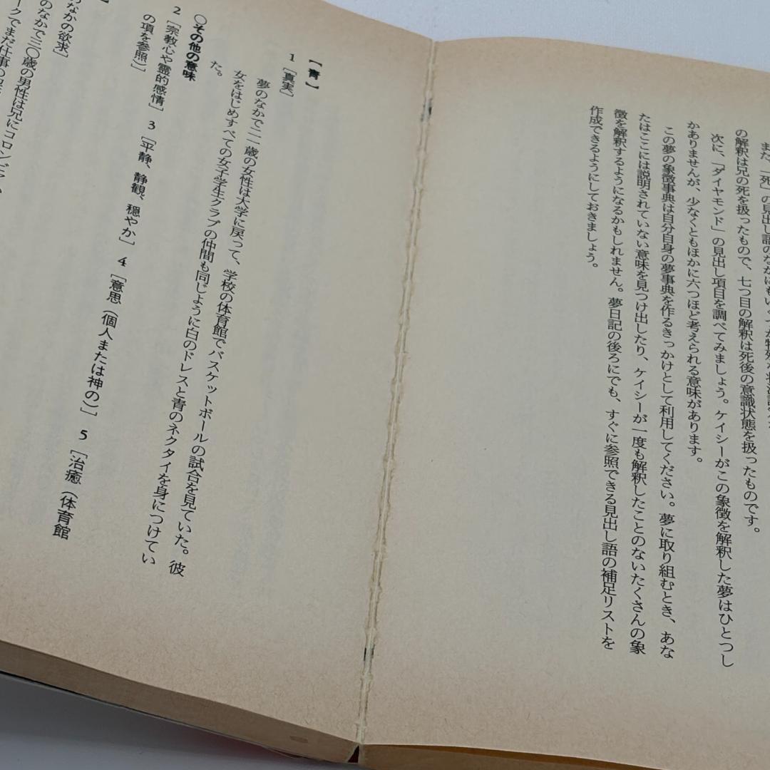 夢の世界へ : エドガー・ケイシーの夢解釈