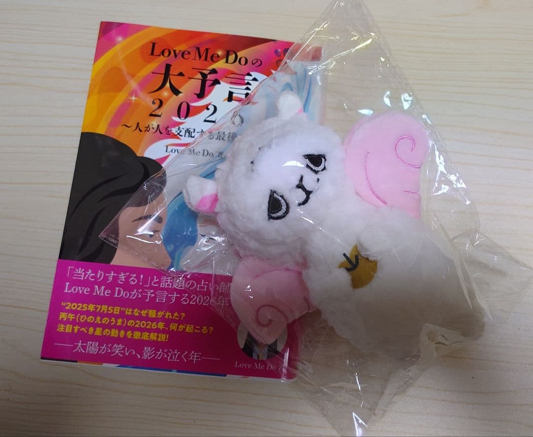 Love Me Doの大予言2026 ぬいぐるみ・ステッカー付き〈新品未使用〉