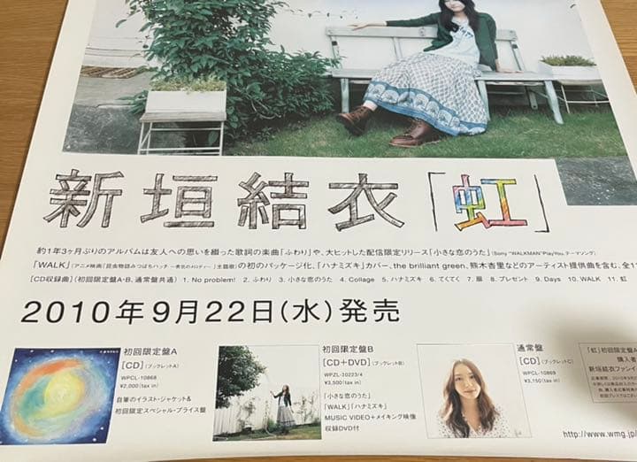 【非売品】新垣結衣　ポスター　虹