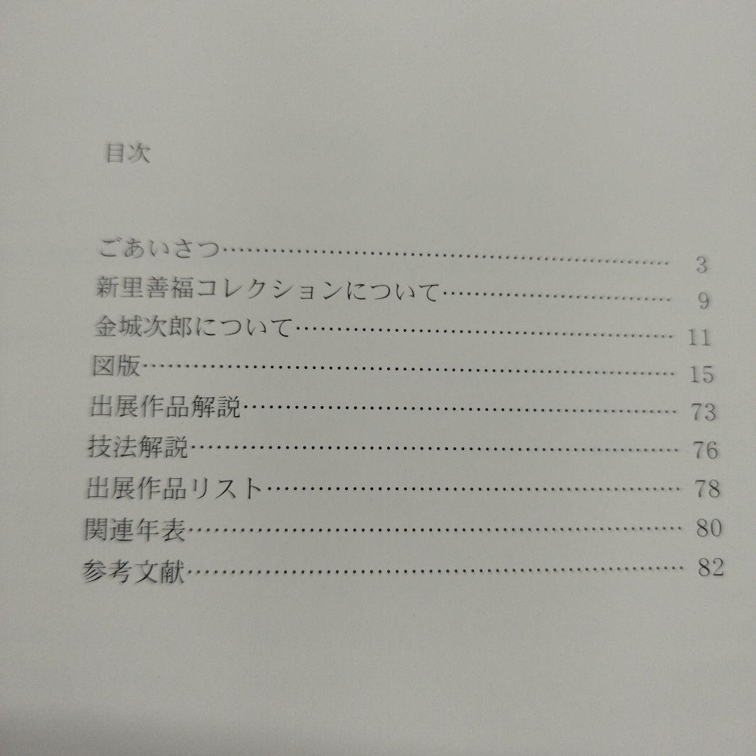 壺屋の金城次郎　日本民藝館新里善福コレクション　2003年 82P SC