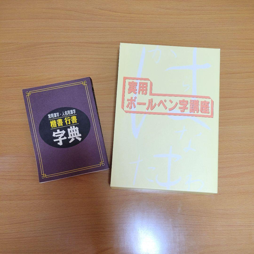 ユーキャン　実用ボールペン字講座　日本書道協会　テキスト　参考書