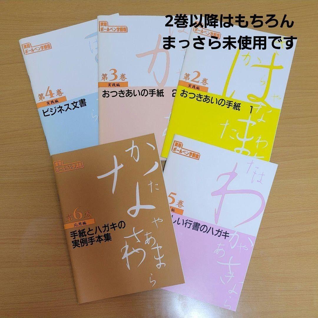 ユーキャン　実用ボールペン字講座　日本書道協会　テキスト　参考書