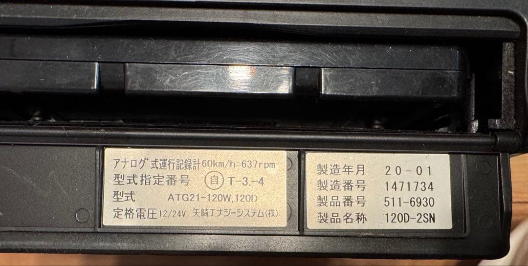 矢崎製アナログタコグラフ ATG21 120D-2SN 2020年製