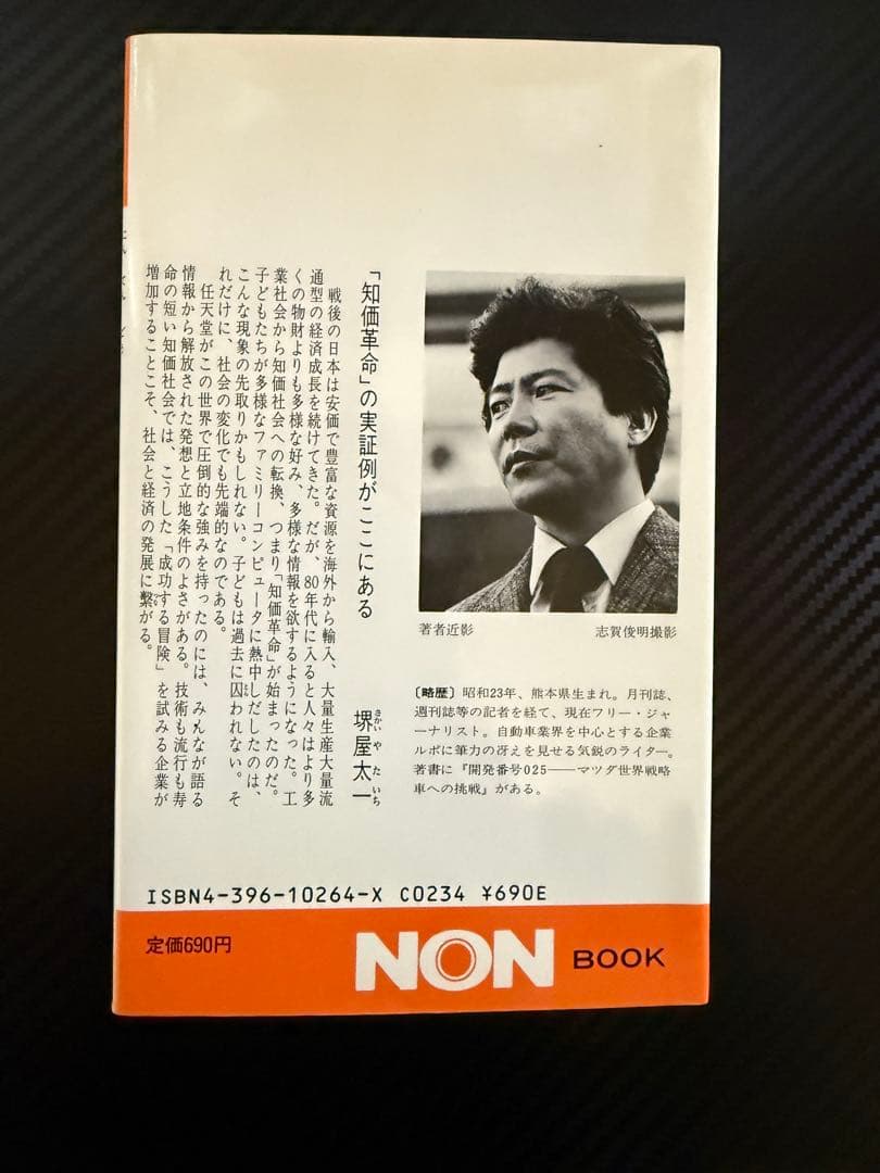任天堂商法の秘密: いかにして子ども心を掴んだか 山内溥 Nintendo